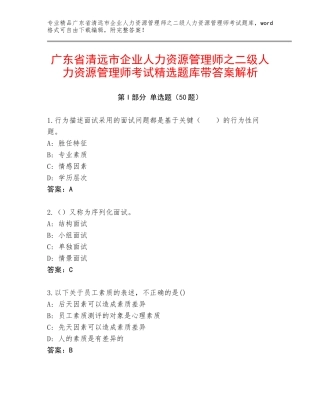 广东省清远市企业人力资源管理师之二级人力资源管理师考试精选题库带答案解析