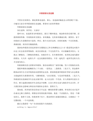 外联部部长竞选稿 