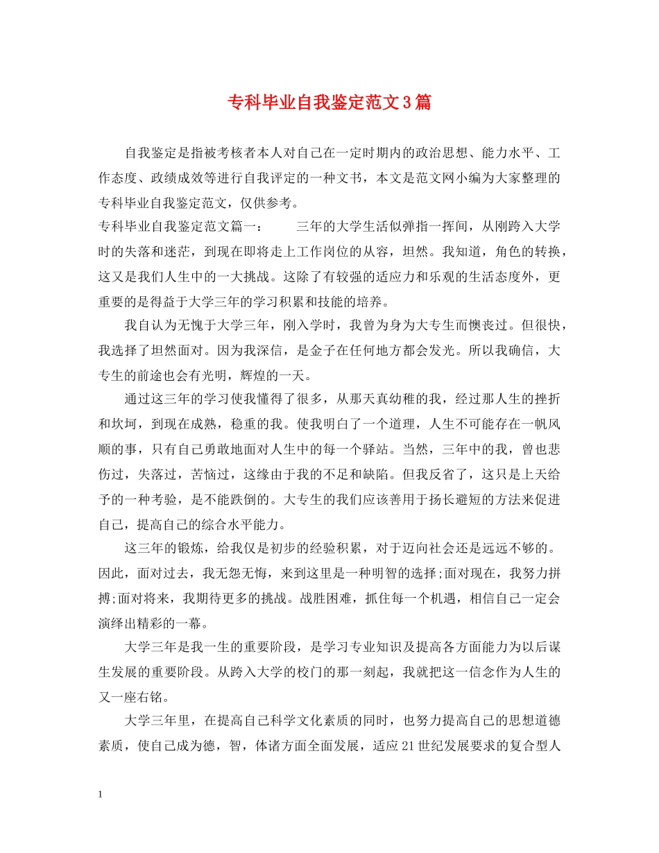 专科毕业自我鉴定范文3篇 _第1页