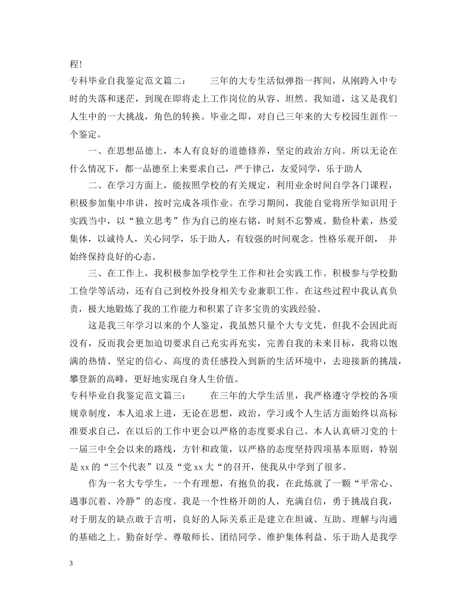 专科毕业自我鉴定范文3篇 _第3页