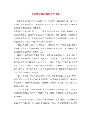 专科毕业自我鉴定范文3篇 