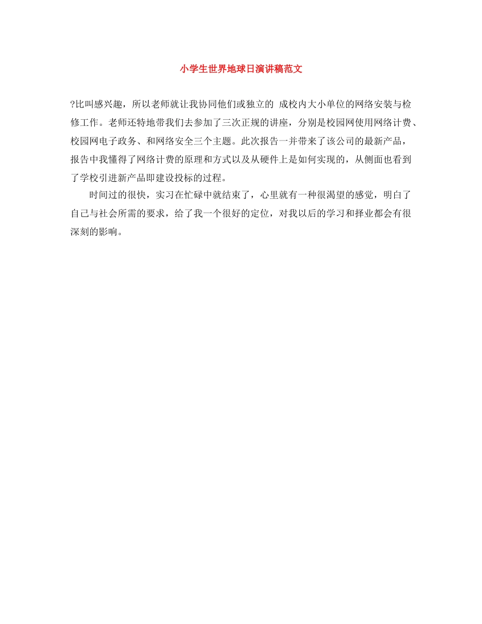 小学生世界地球日演讲稿范文 _第1页