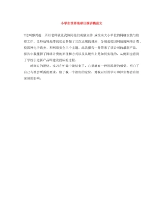 小学生世界地球日演讲稿范文 