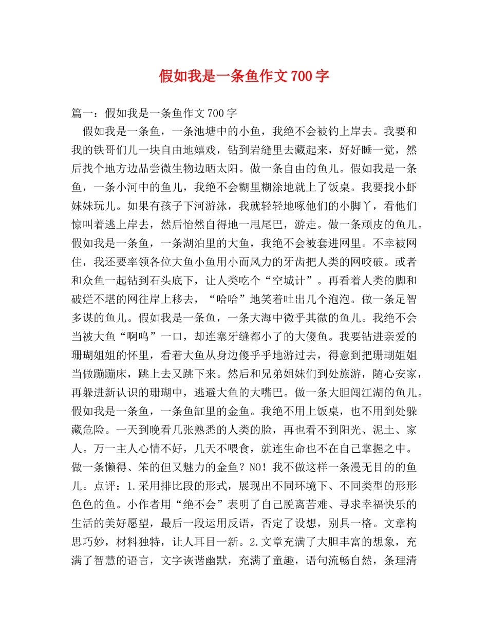 假如我是一条鱼作文700字 _第1页