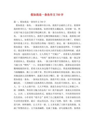 假如我是一条鱼作文700字 
