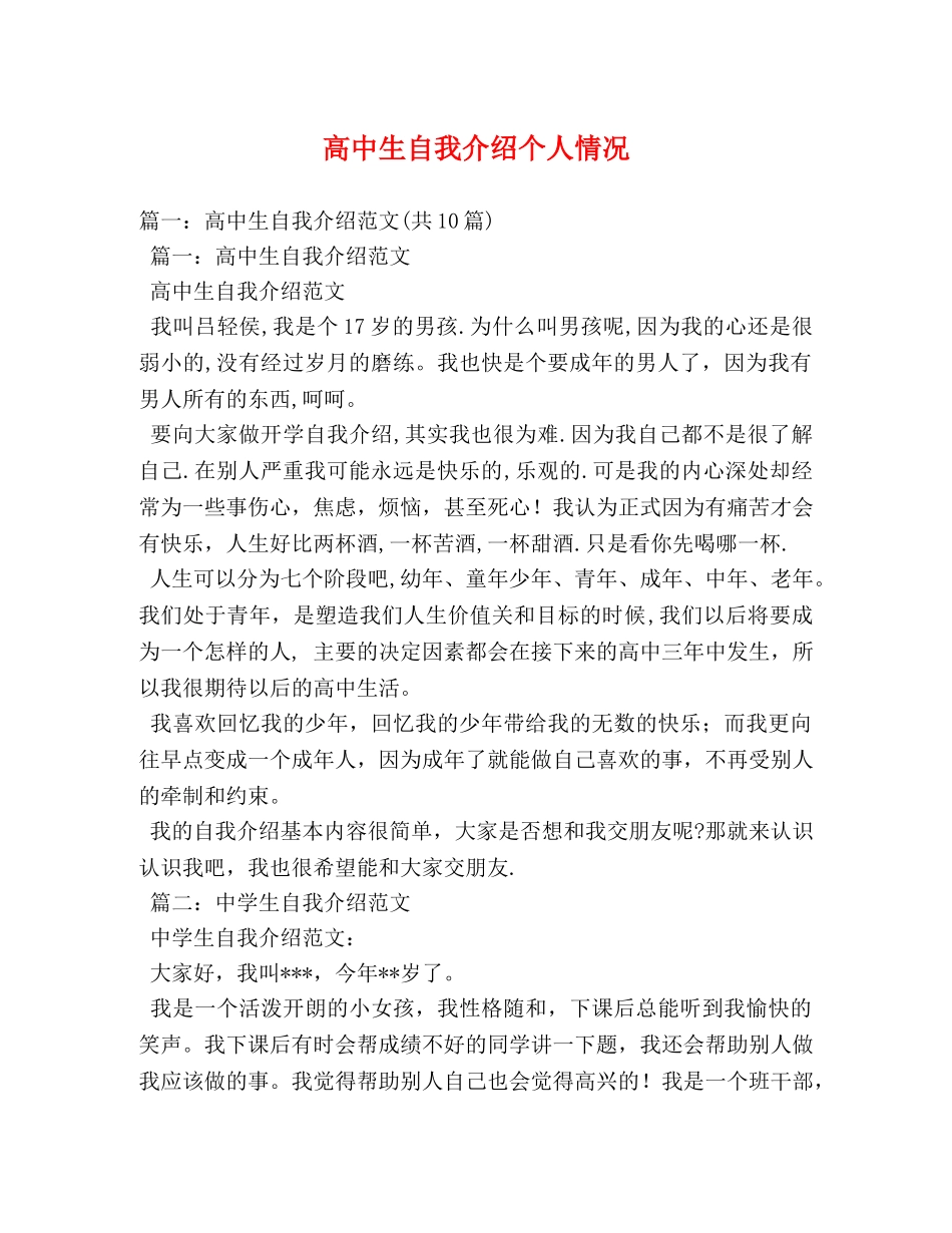 高中生自我介绍个人情况 _第1页