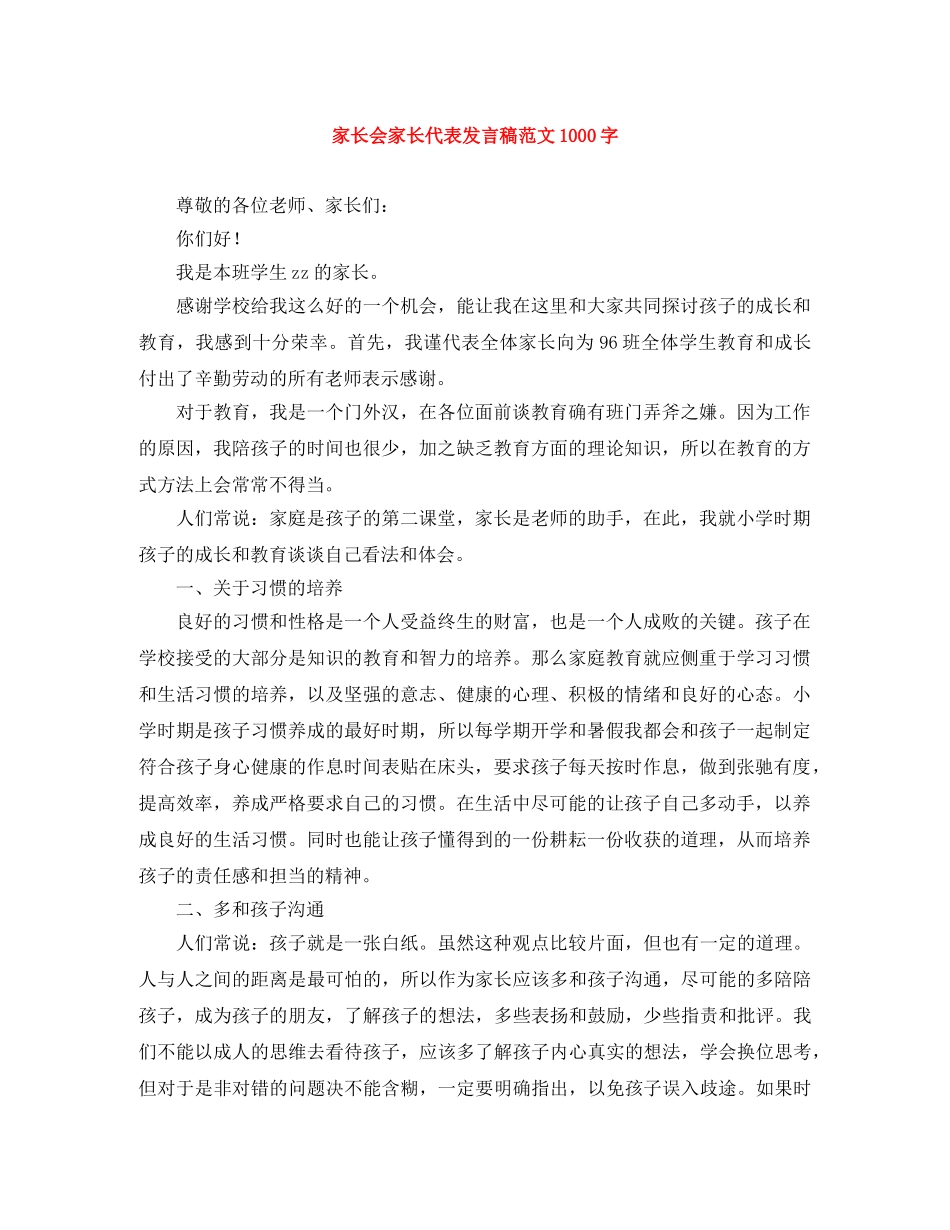 家长会家长代表发言稿范文1000字 _第1页