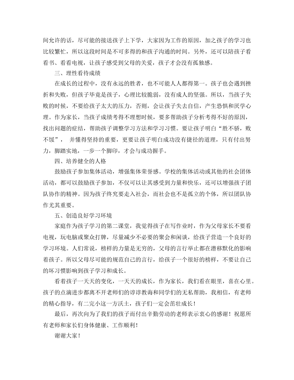 家长会家长代表发言稿范文1000字 _第2页