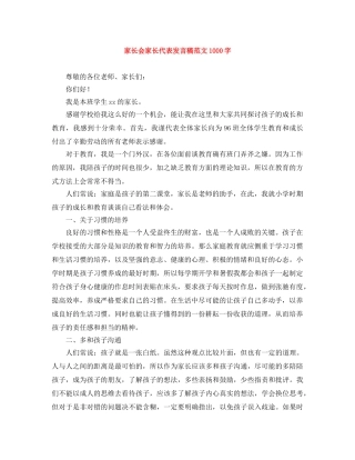 家长会家长代表发言稿范文1000字 
