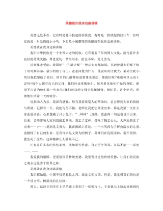 美德就在我身边演讲稿 