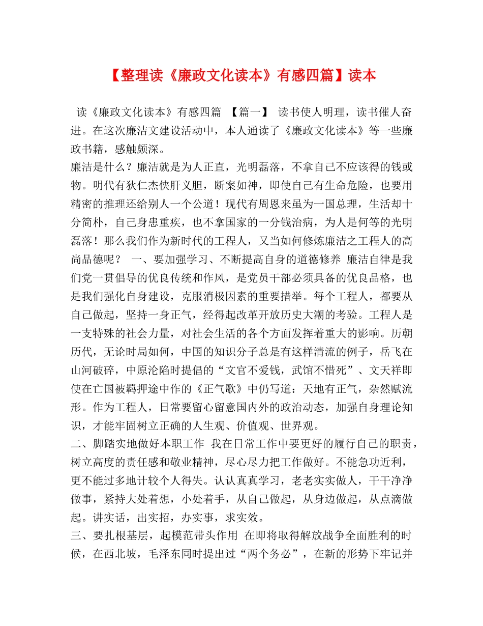 节日讲话-【整理读《廉政文化读本》有感四篇】读本 _第1页