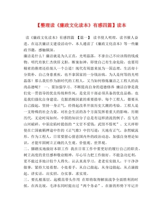节日讲话-【整理读《廉政文化读本》有感四篇】读本 