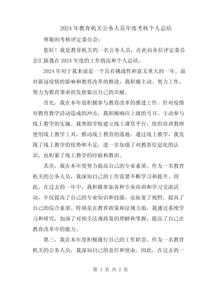 2024年教育机关公务人员年度考核个人总结