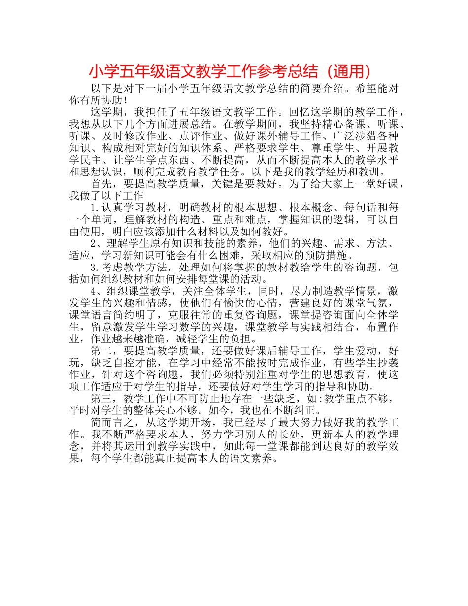 小学五年级语文教学工作参考总结（通用） _第1页