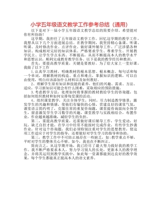 小学五年级语文教学工作参考总结（通用） 
