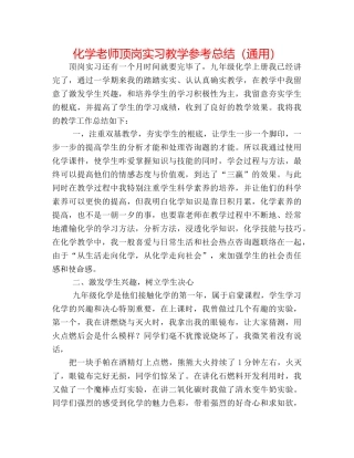 化学教师顶岗实习教学参考总结（通用） 