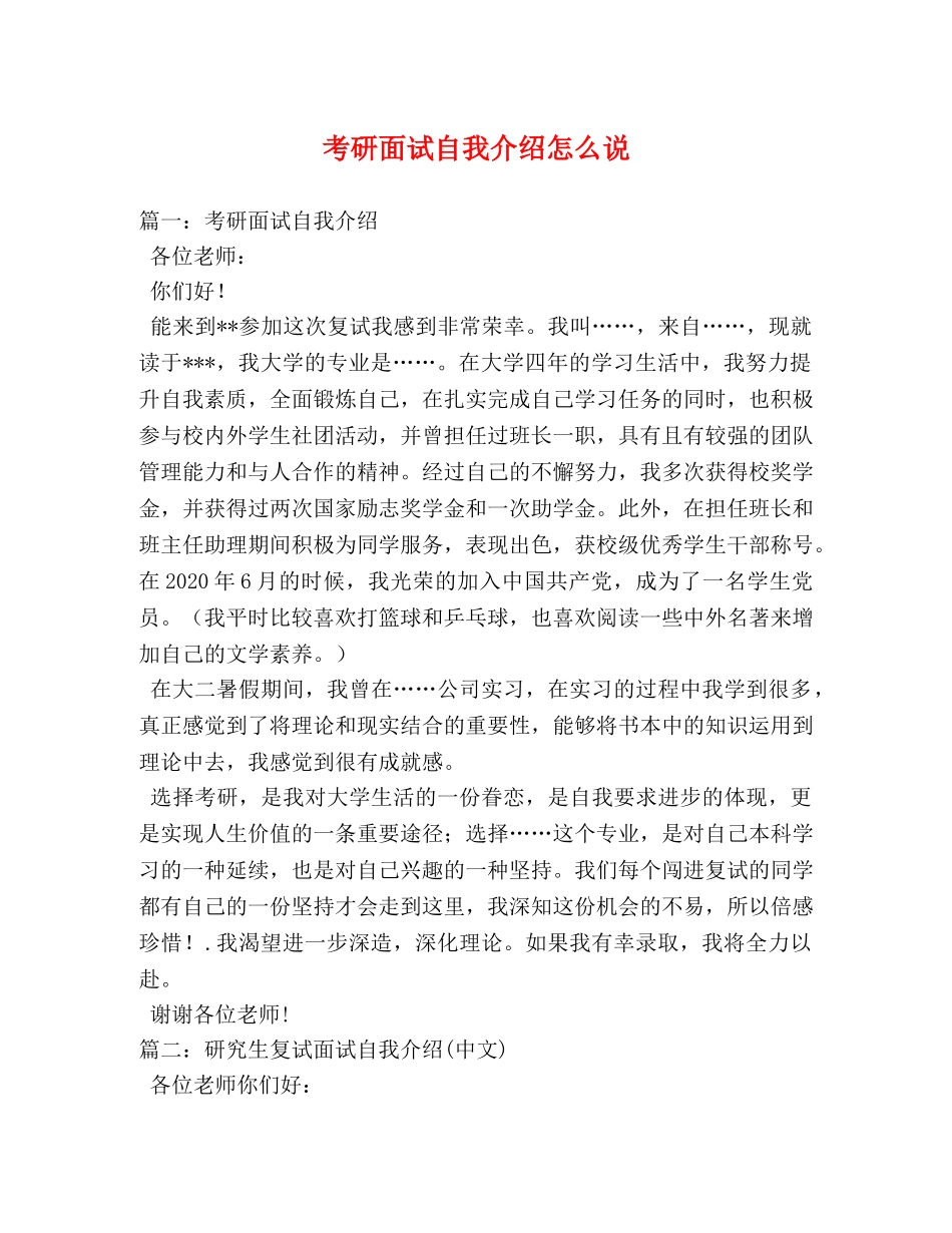 考研面试自我介绍怎么说 _第1页