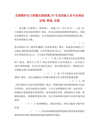 全国锅炉压力容器无损检测,RT专业Ⅲ级人员专业理论试卷,答案,无图 