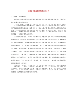 团结协作激励演讲稿范文500字 