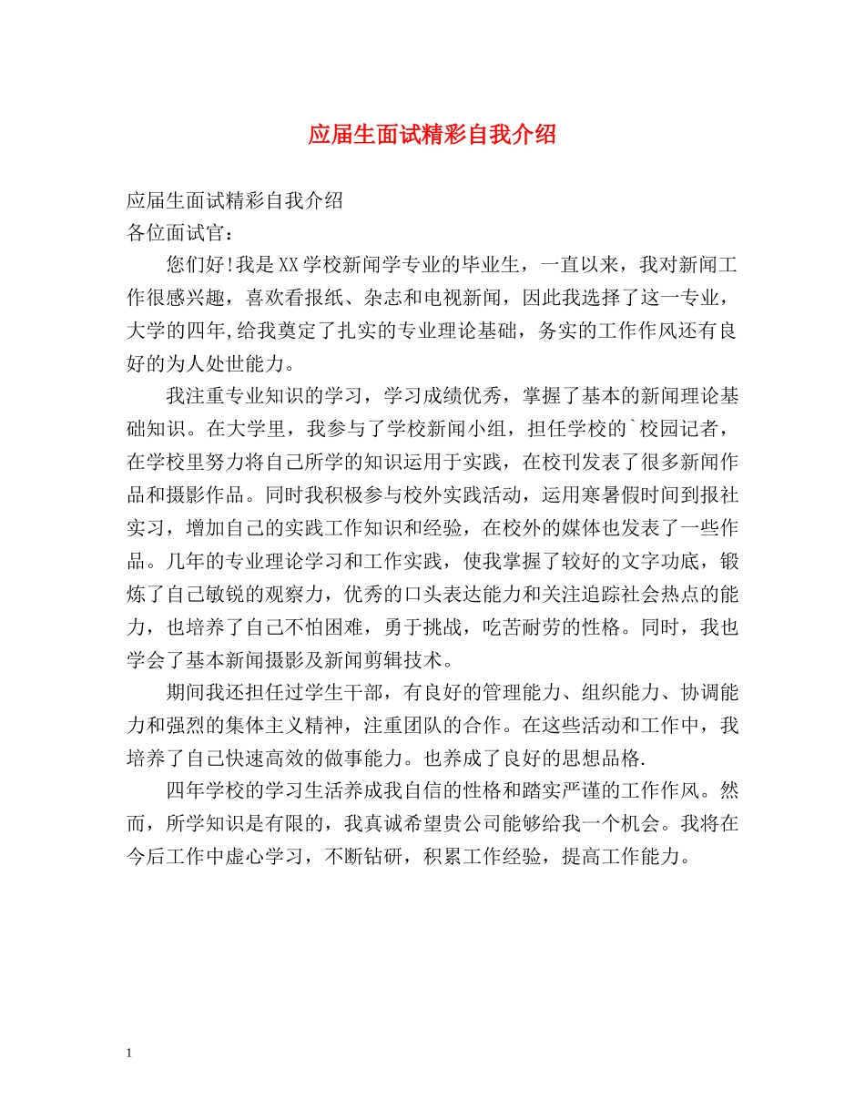 应届生面试精彩自我介绍 _第1页