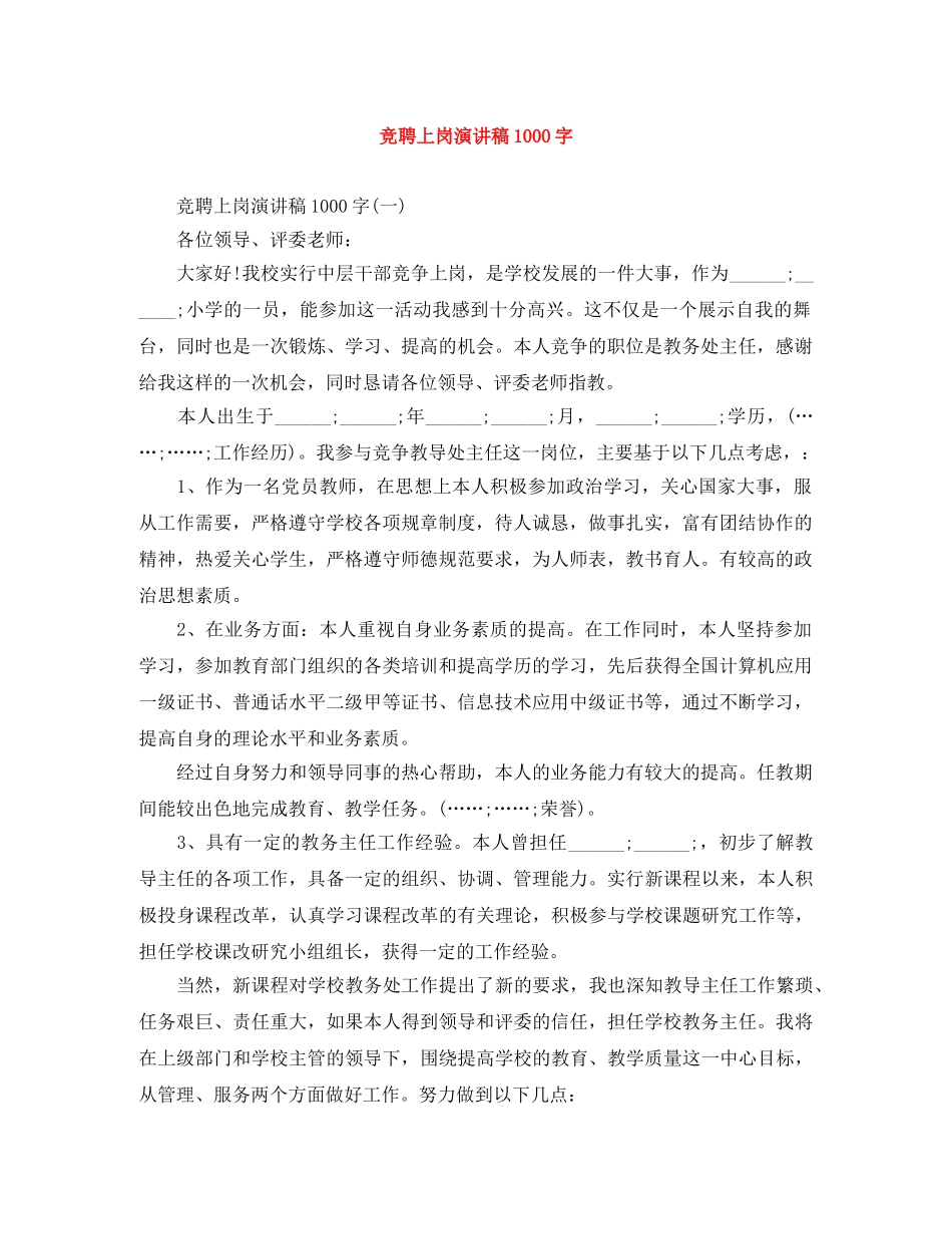 竞聘上岗演讲稿1000字 _第1页
