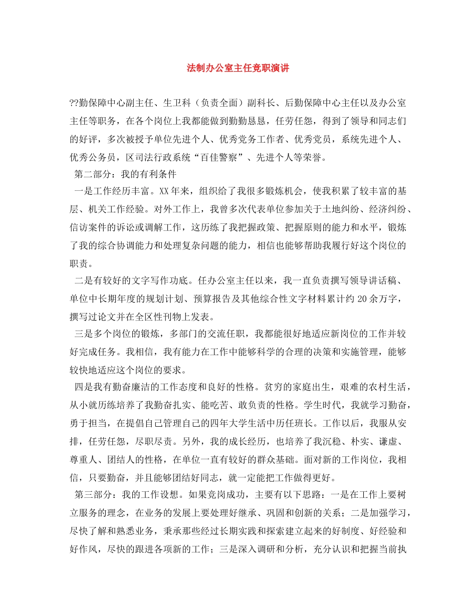 法制办公室主任竞职演讲 _第1页