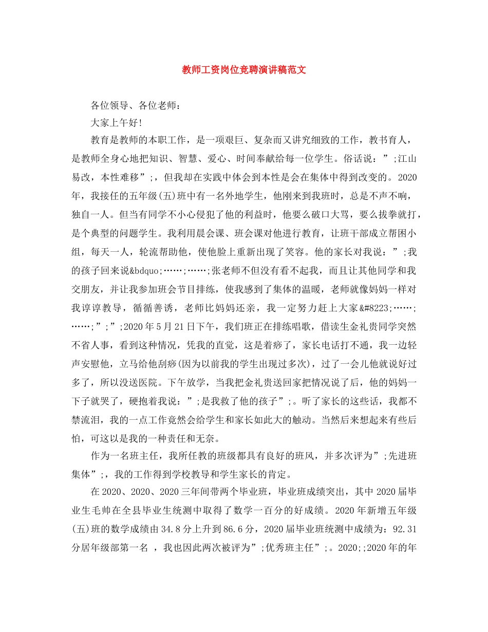 教师工资岗位竞聘演讲稿范文 _第1页