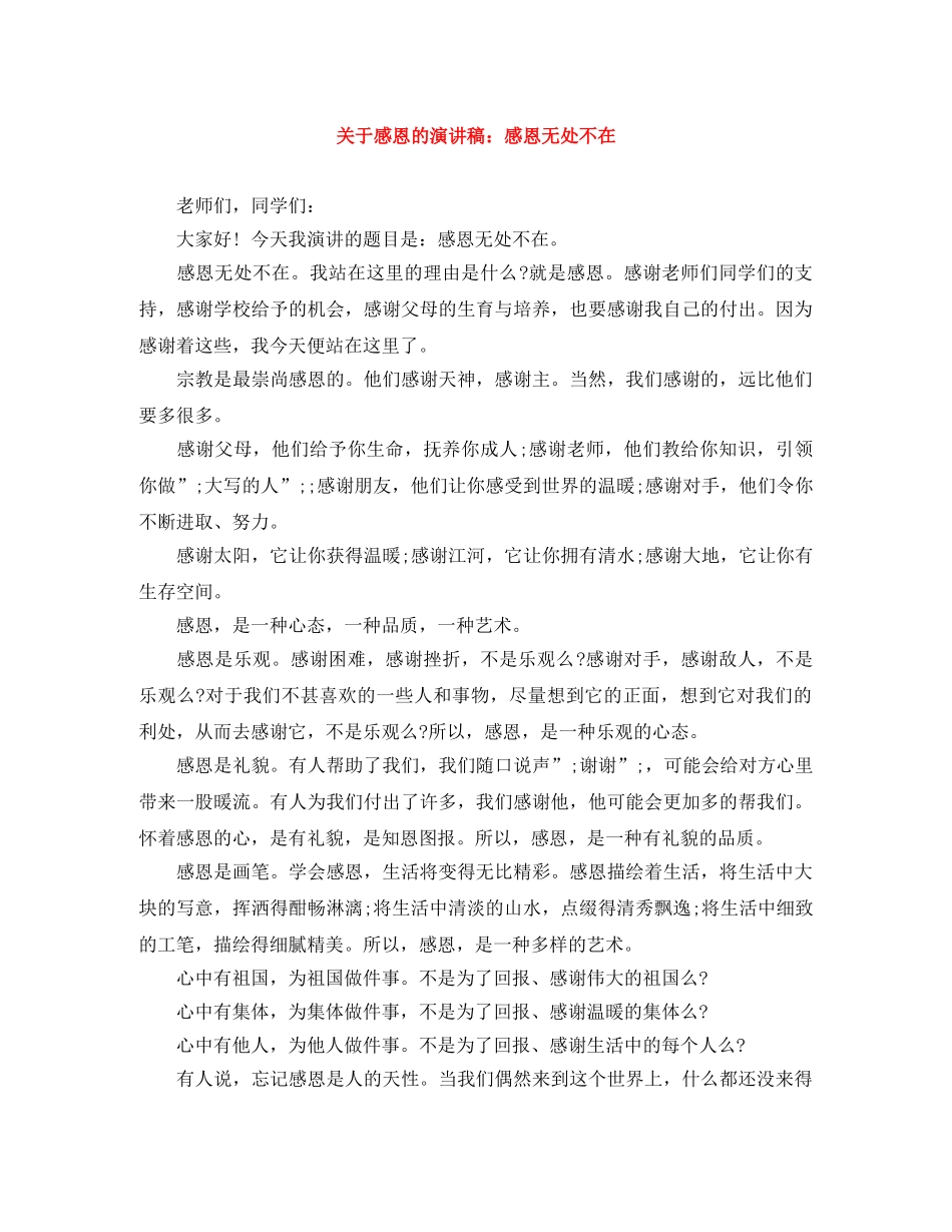 关于感恩的演讲稿感恩无处不在 _第1页