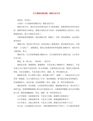 关于感恩的演讲稿感恩无处不在 