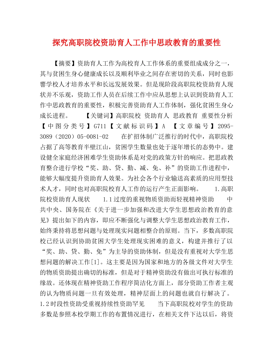 探究高职院校资助育人工作中思政教育的重要性 _第1页