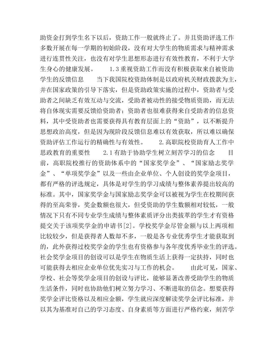 探究高职院校资助育人工作中思政教育的重要性 _第2页