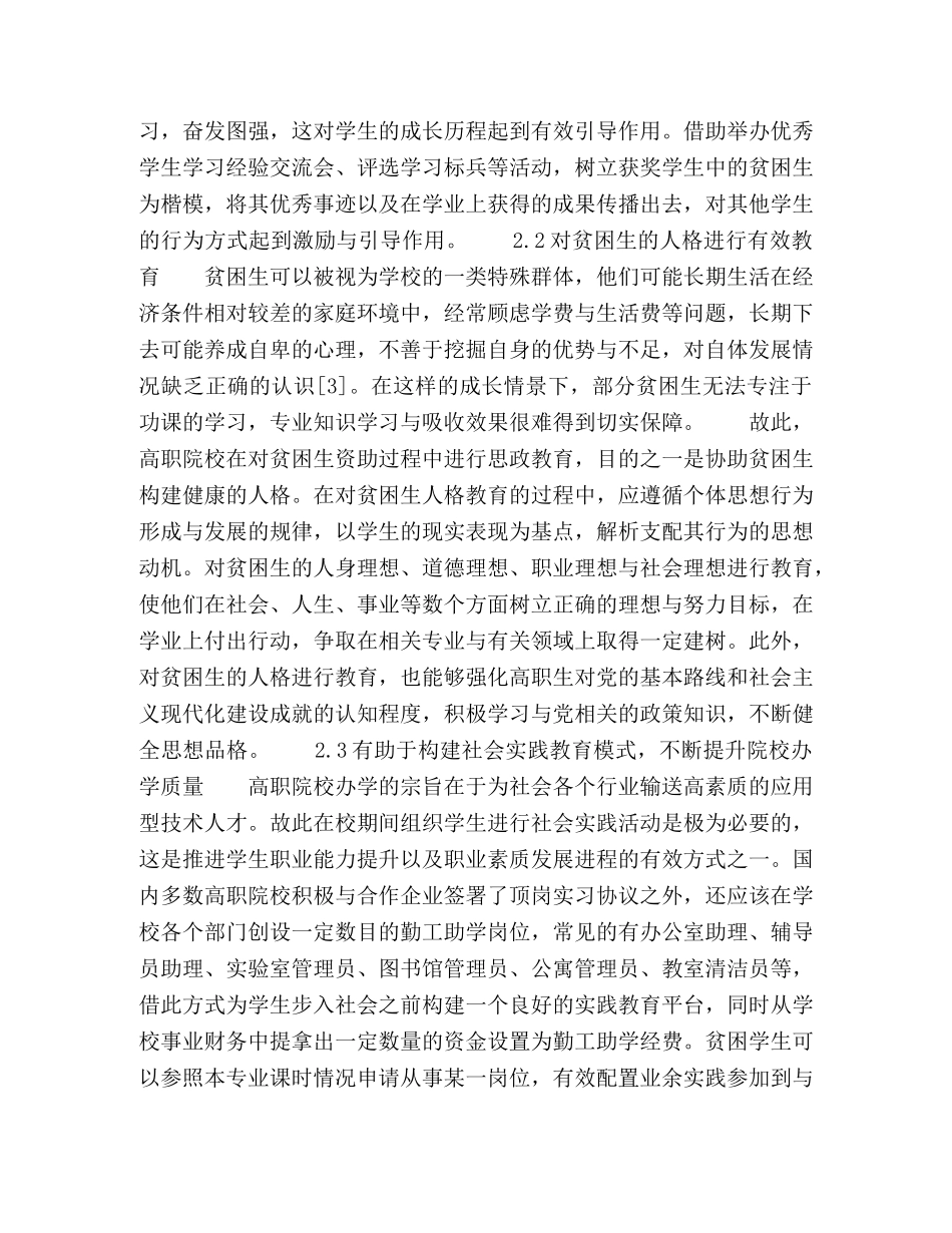 探究高职院校资助育人工作中思政教育的重要性 _第3页