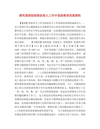 探究高职院校资助育人工作中思政教育的重要性 