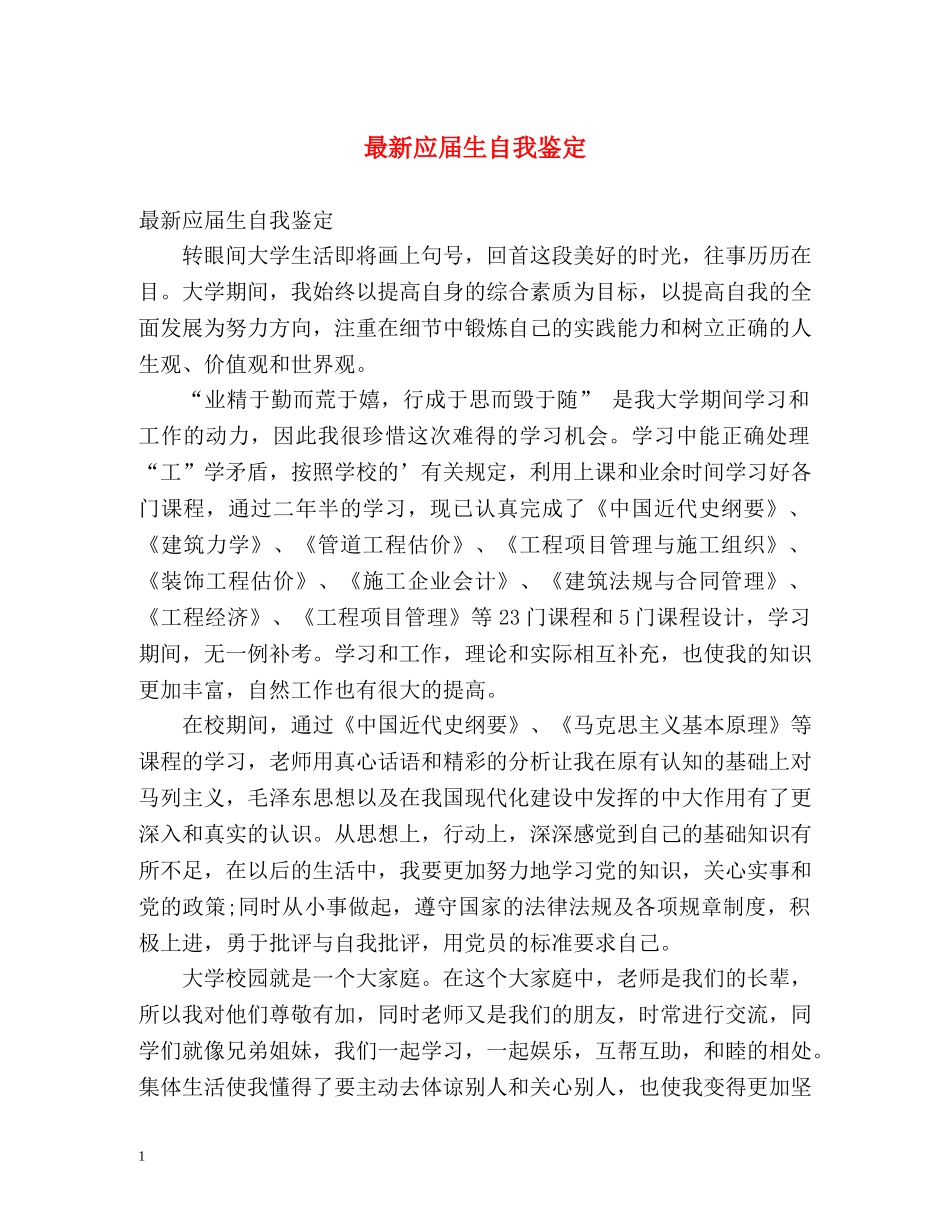 最新应届生自我鉴定 _第1页