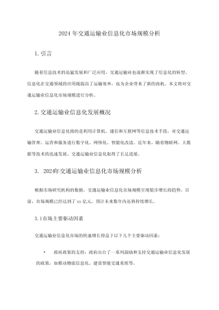 2024年交通运输业信息化市场规模分析 