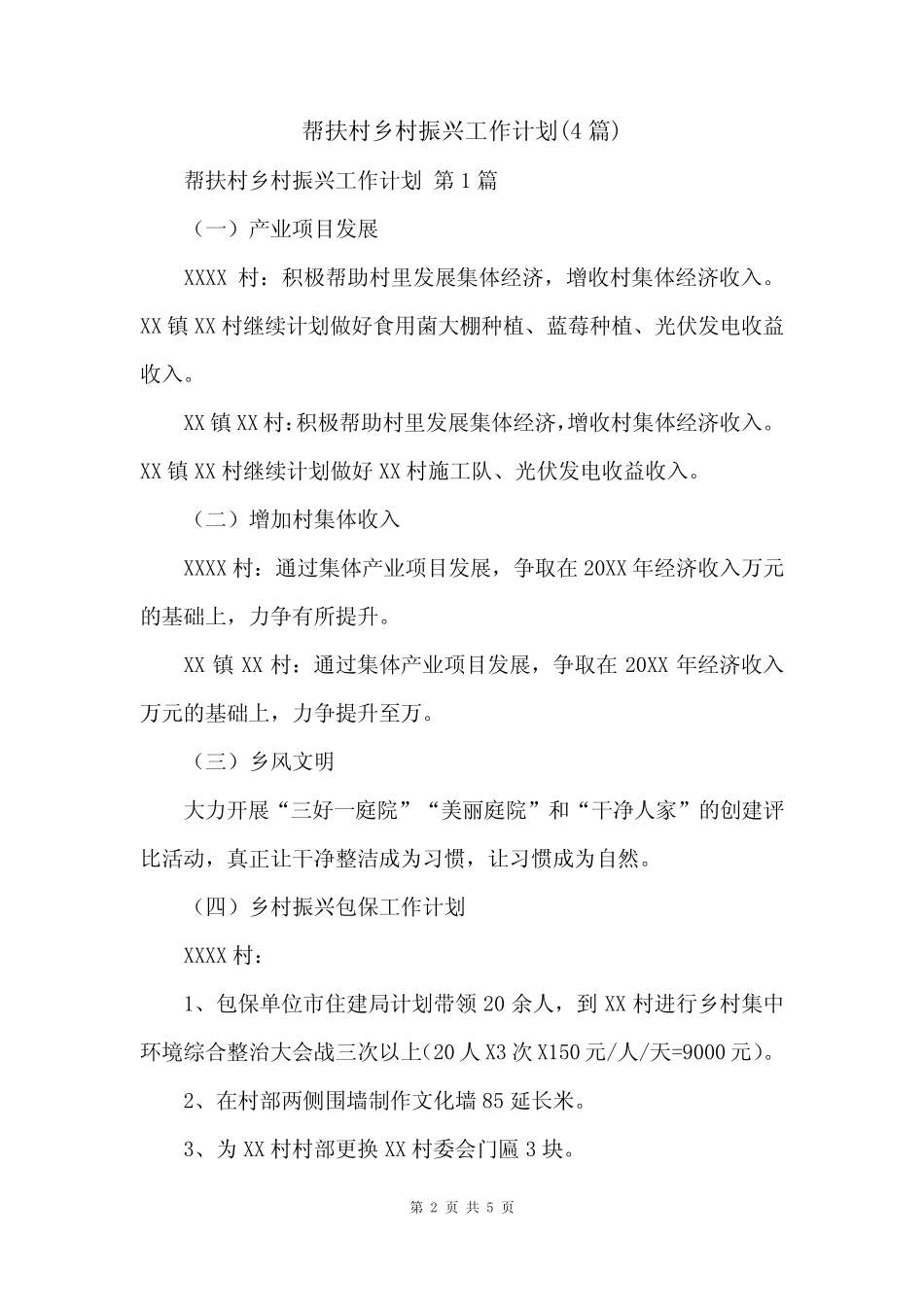 帮扶村乡村振兴工作计划(4)_第2页