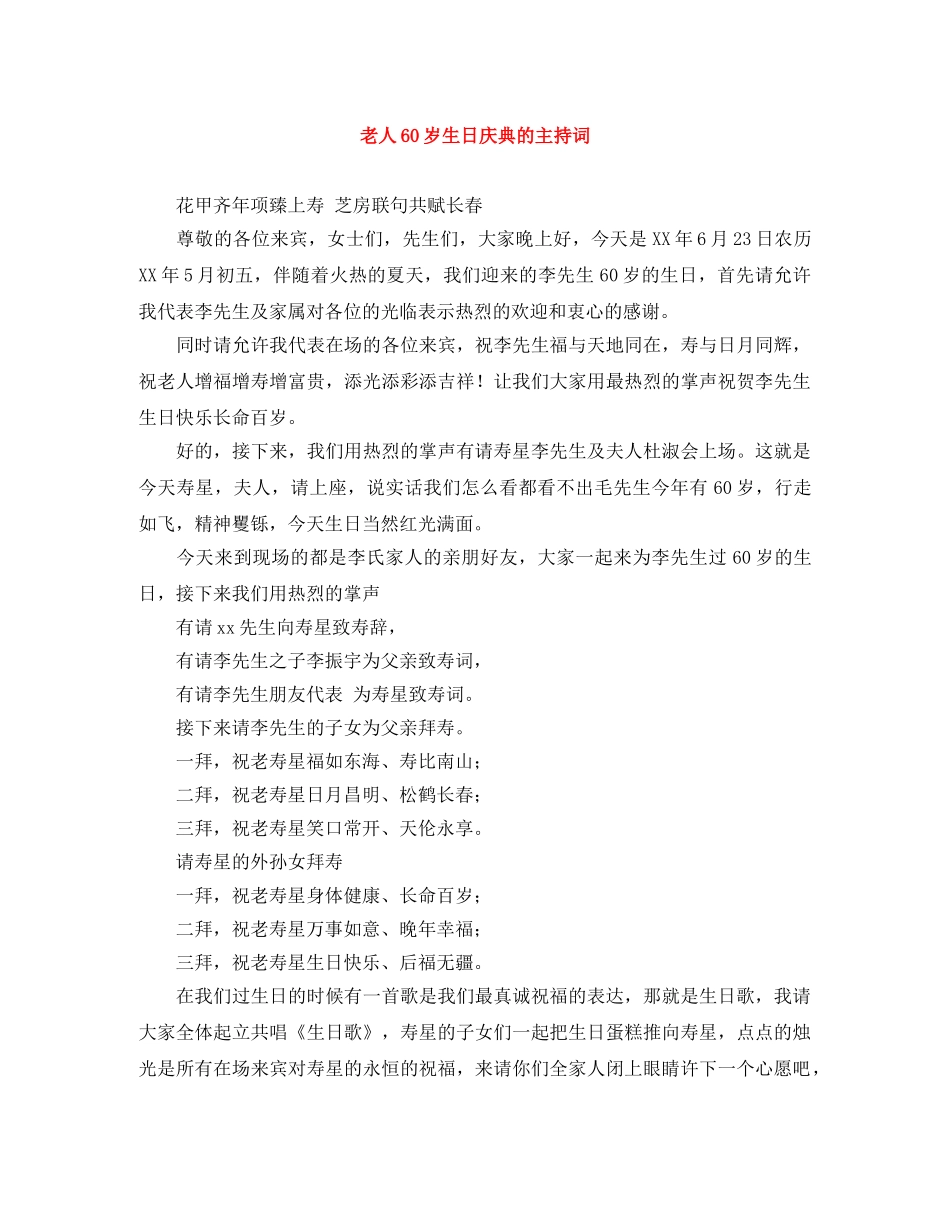 老人60岁生日庆典的主持词 _第1页