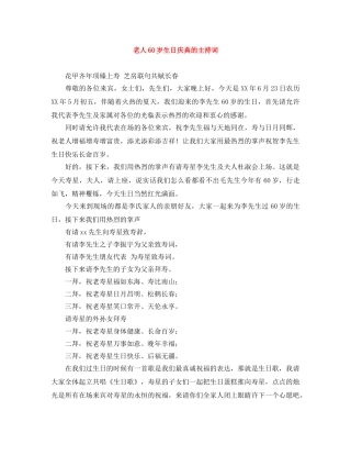老人60岁生日庆典的主持词 