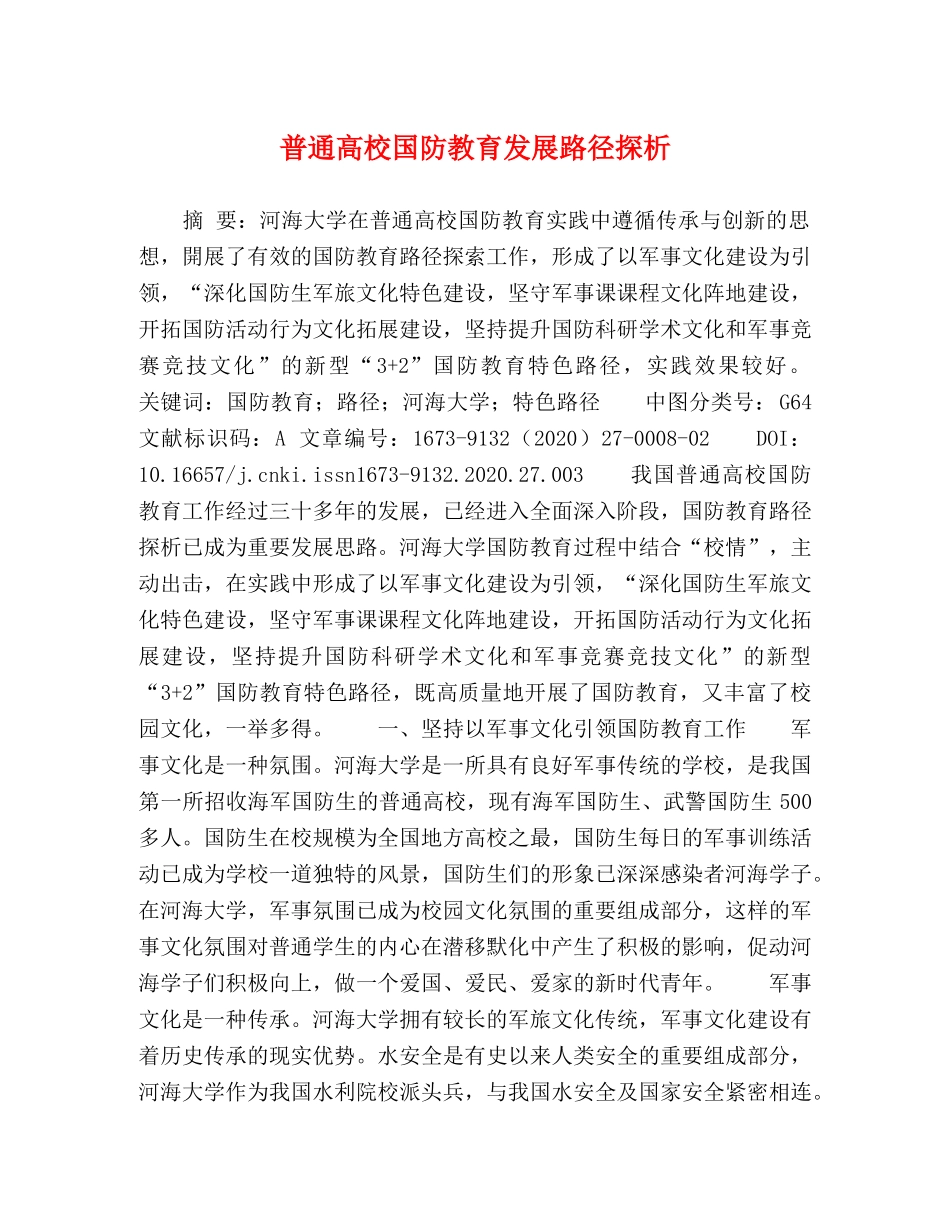 普通高校国防教育发展路径探析 _第1页