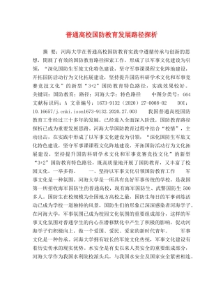 普通高校国防教育发展路径探析 
