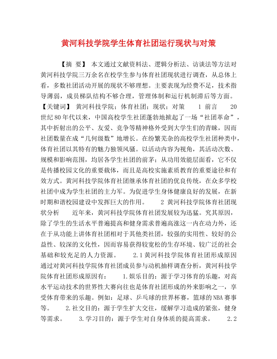 黄河科技学院学生体育社团运行现状与对策 _第1页