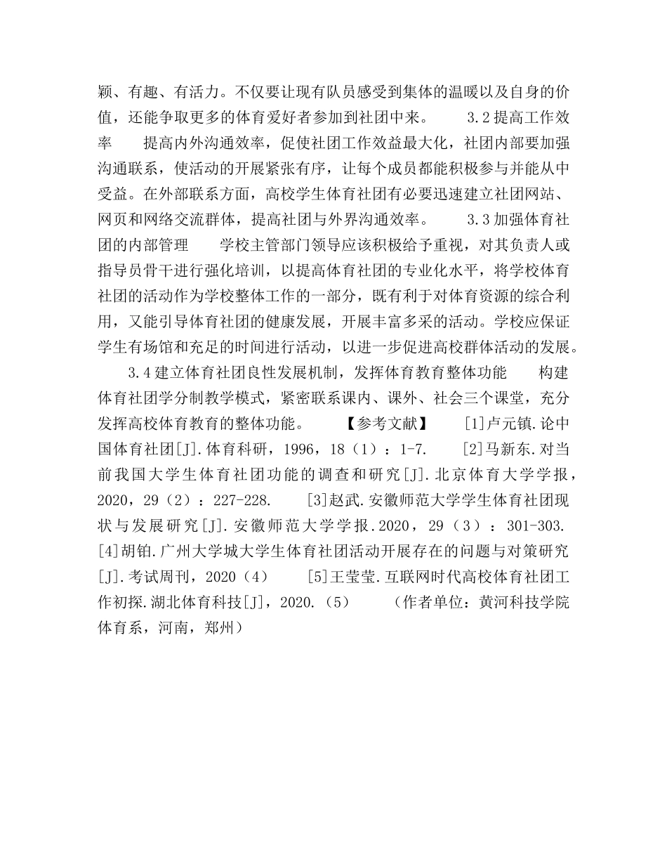黄河科技学院学生体育社团运行现状与对策 _第3页