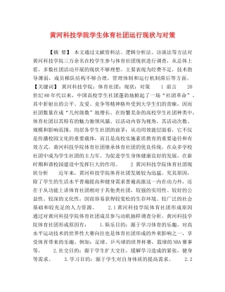 黄河科技学院学生体育社团运行现状与对策 