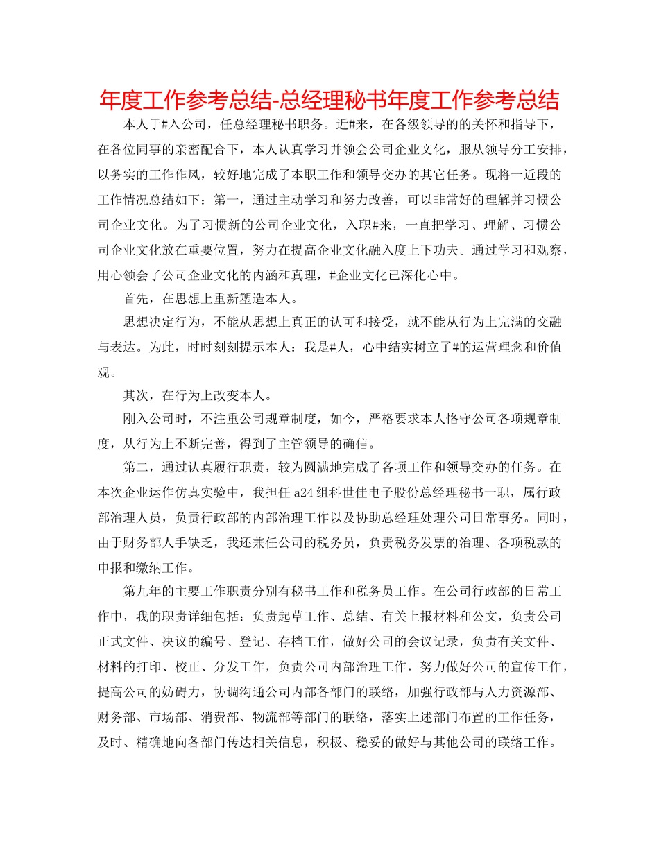 年度工作参考总结-总经理秘书年度工作参考总结 _第1页