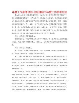 年度工作参考总结-总经理秘书年度工作参考总结 