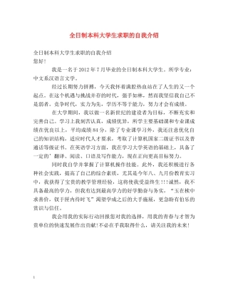 全日制本科大学生求职的自我介绍 