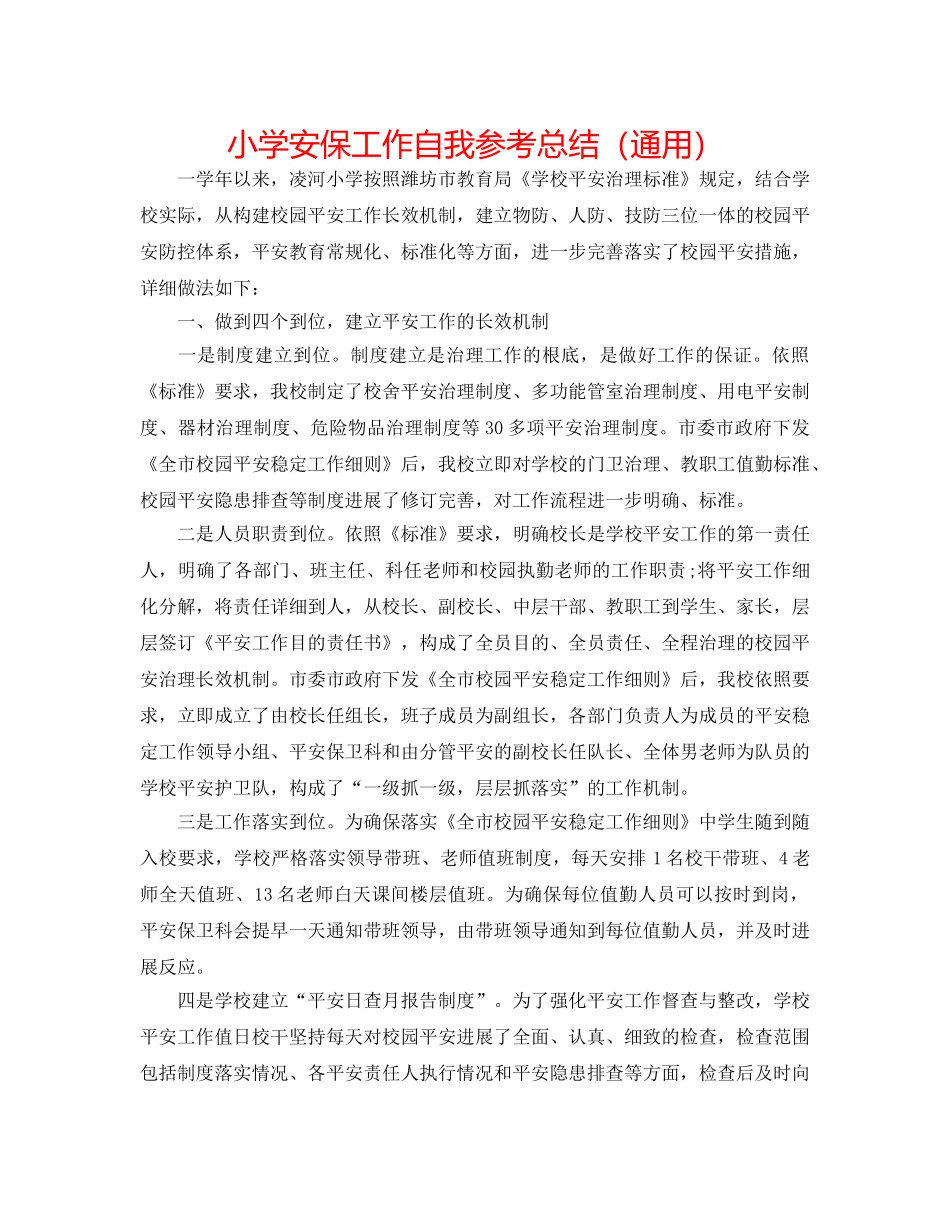 小学安保工作自我参考总结（通用） _第1页