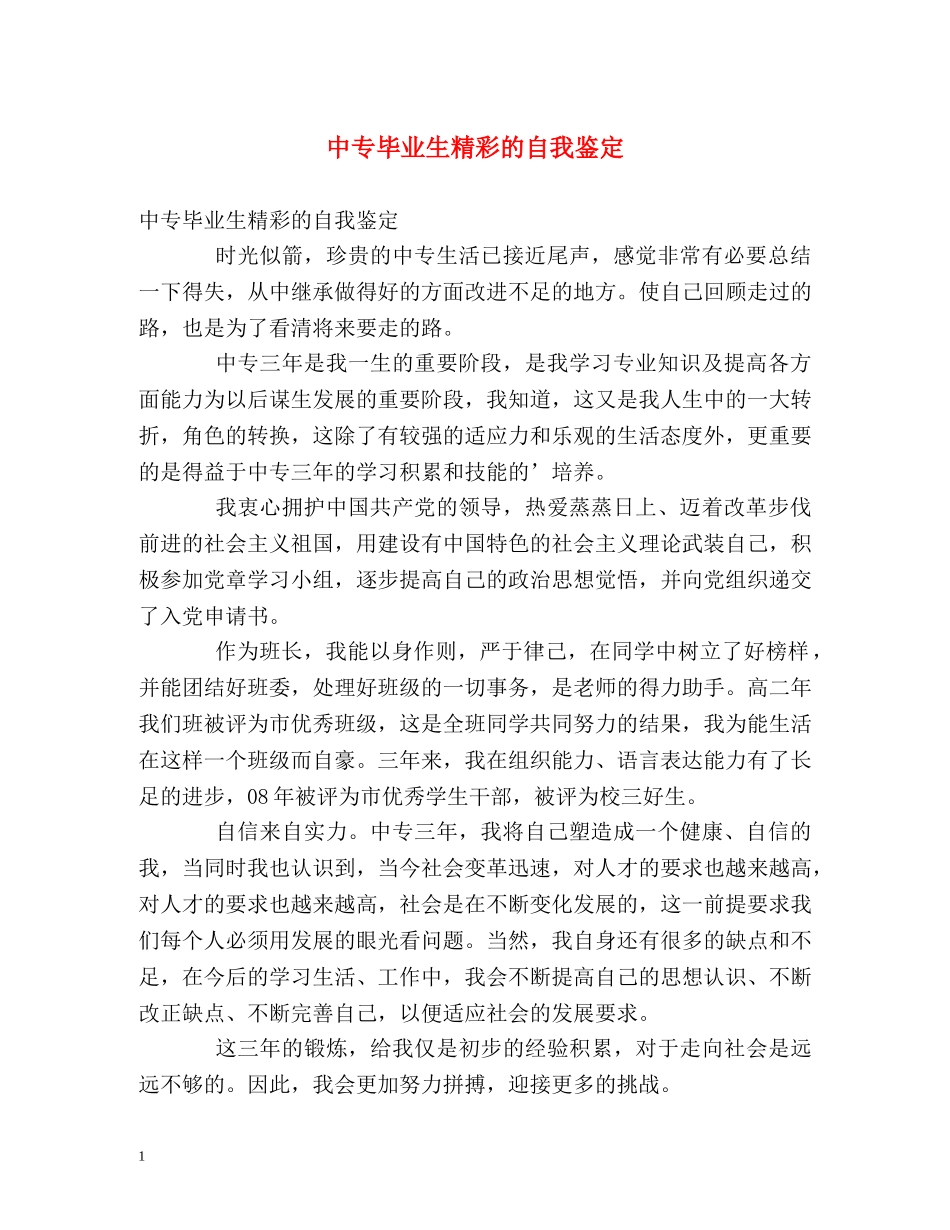 中专毕业生精彩的自我鉴定 (2) _第1页