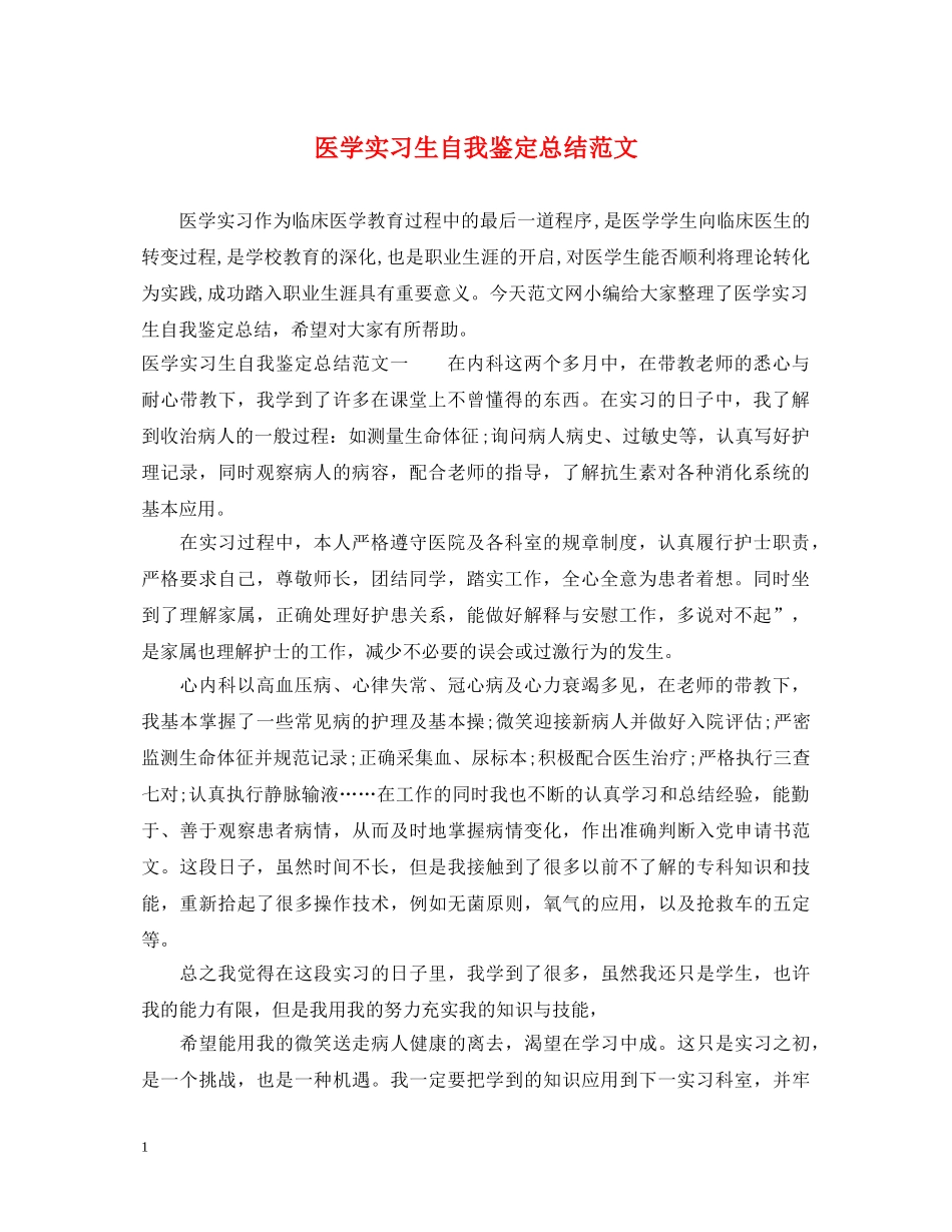 医学实习生自我鉴定总结范文 _第1页