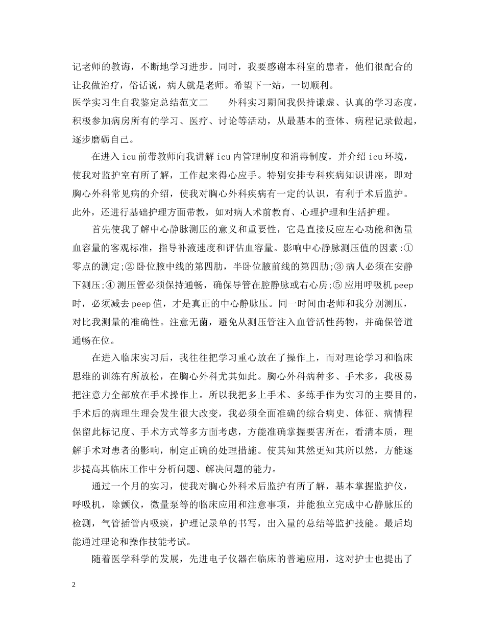 医学实习生自我鉴定总结范文 _第2页